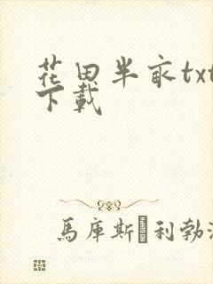 花田半亩txt下载