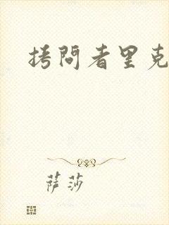 拷问者里克拉夫