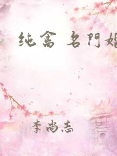 纯禽 名门婚宠