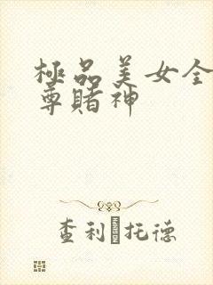 极品美女全收至尊赌神