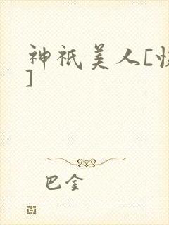 神祇美人[快穿]