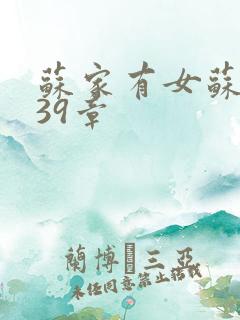苏家有女苏小纯39章