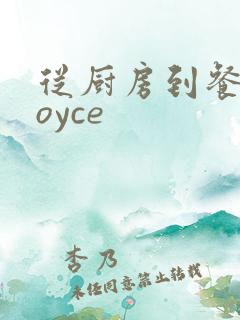 从厨房到餐桌joyce