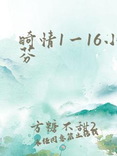 畸情1一16小芬