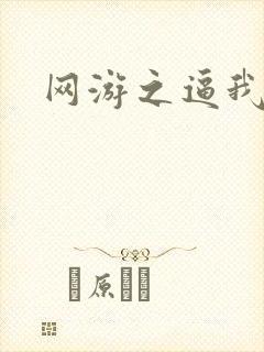 网游之逼我为王