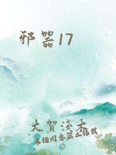 邪器17