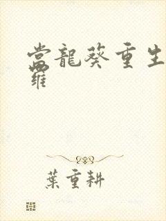 当龙葵重生到斗罗