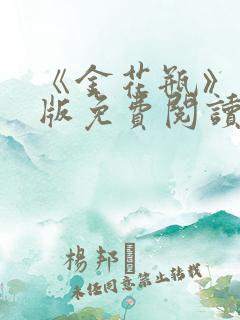 《金花瓶》完整版免费阅读