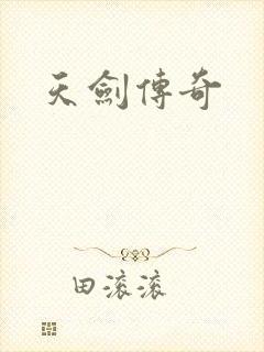 天剑传奇