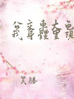 公交车大龟廷进我身体里视频小说