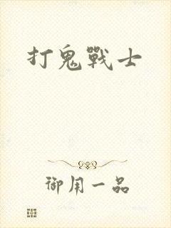 打鬼战士