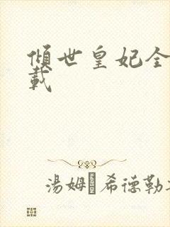 倾世皇妃全集下载