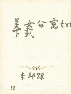 美女公寓txt下载