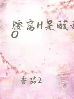 腰窝H是酸甜PO