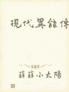 现代异能传奇
