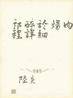 祁醉于炀肉车过程详细