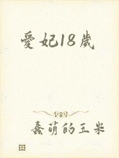 爱妃18岁