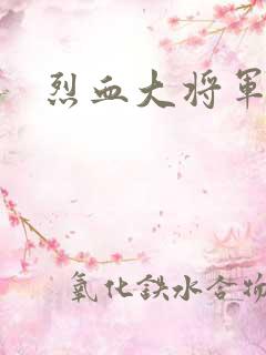 烈血大将军