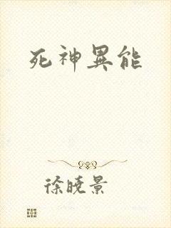 死神异能