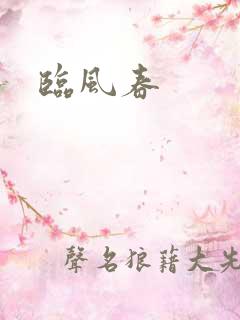 临风春