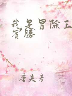 我是冒险王 王宥胜