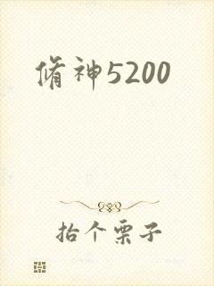 修神5200