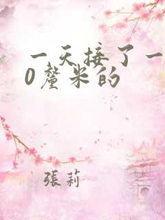 一天接了一个30厘米的