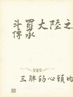 斗罗大陆之邪神传承