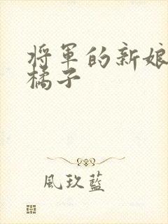 将军的新娘by橘子