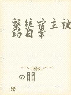 系统宿主被浇灌的日常
