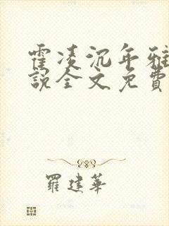 霍凌沉年雅璇小说全文免费阅读