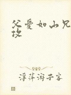 父爱如山兄有弟攻