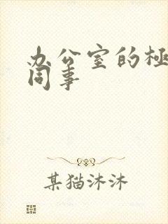 办公室的极品女同事