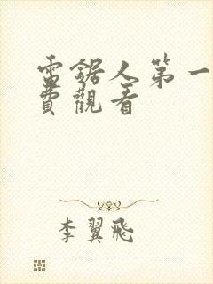 电锯人第一季免费观看