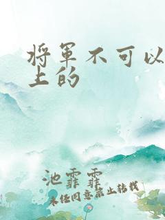 将军不可以在树上的