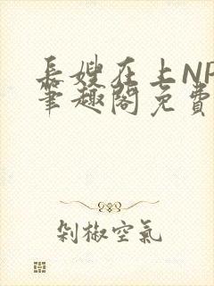 长嫂在上NPC笔趣阁免费阅读