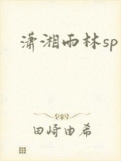 潇湘雨林sp