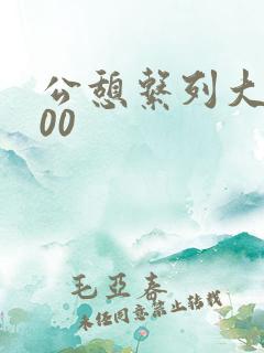 公憩系列大全500