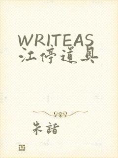 WRITEAS江停道具