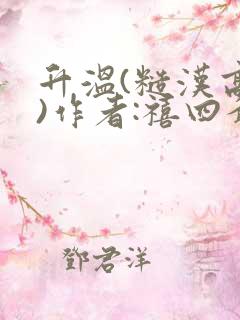 升温(糙汉高干)作者:禧四爷