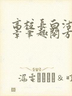 高校长白沽26章笔趣阁方法