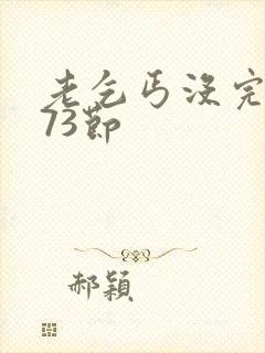 老乞丐没完没了73节