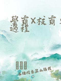 学霸X校霸车全过程