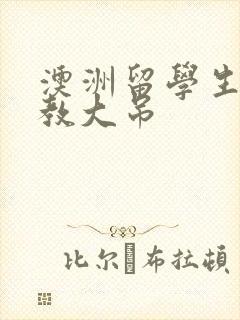 澳洲留学生和外教大吊