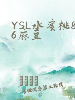 YSL水蜜桃86麻豆