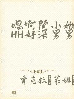 嗯啊开小嫩苞HHH好深男男