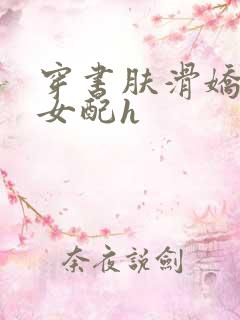 穿书肤滑娇软糯女配h