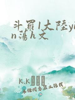 斗罗1大陆yin荡h文