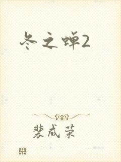 冬之蝉2