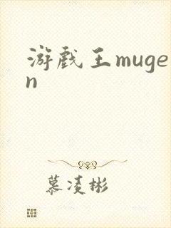 游戏王mugen